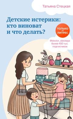 Обложка книги «Детские истерики: кто виноват и что делать?» — Татьяна Стецкая