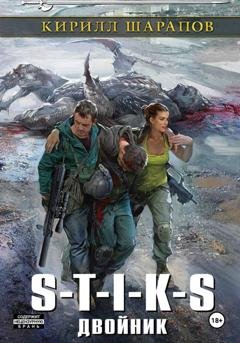 Обложка книги «S-T-I-K-S. Двойник» — Кирилл Шарапов
