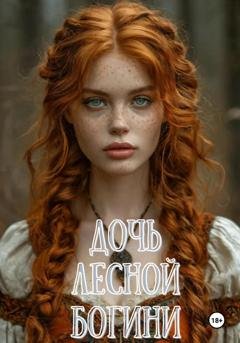 Обложка книги «Дочь Лесной Богини» — Вероника Ремизова