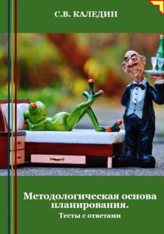 Обложка книги «Методологическая основа планирования. Тесты с ответами» — Сергей Каледин