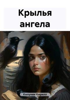 Обложка книги «Крылья ангела» — Кирилл Борисович Килунин