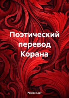 Обложка книги «Поэтический перевод Корана» — Абду Рахман