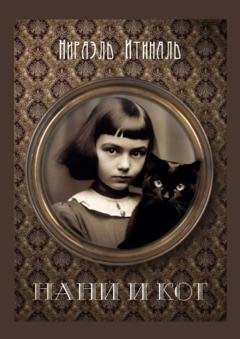 Обложка книги «Нани и Кот» — Нираэль Итиналь