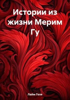 Обложка книги «Истории из жизни Мерим Гу» — Геля Лайм
