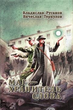 Обложка книги «Маг – хранитель Слова» — Владислав Русанов