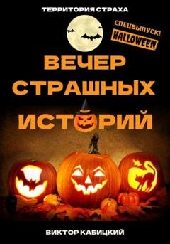Обложка книги «Вечер страшных историй» — Виктор Кабицкий