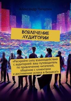 Обложка книги «Вовлечение аудитории» — Александр Чичулин