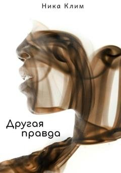 Обложка книги «Другая правда» — Ника Клим