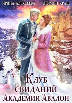 Обложка книги «Клуб свиданий академии Авалон» — Ирина Алексеева