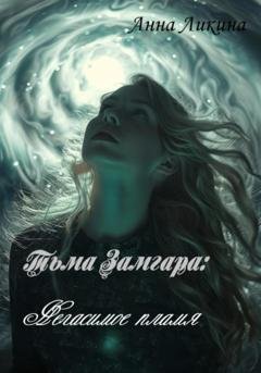 Обложка книги «Негасимое пламя» — Анна Ликина
