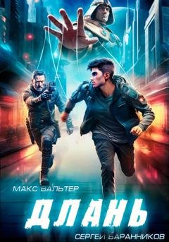 Обложка книги «Длань» — Макс Вальтер