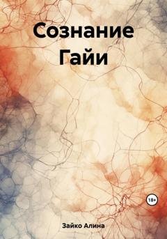 Обложка книги «Сознание Гайи» — Алина Зайко