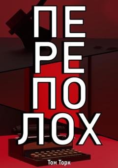 Обложка книги «Переполох» — Том Торк