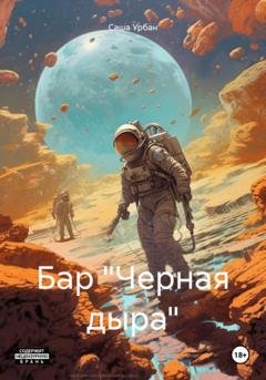 Обложка книги «Бар «Черная дыра»» — Саша Урбан