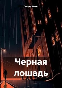 Обложка книги «Черная лошадь» — Дарина Бьянко