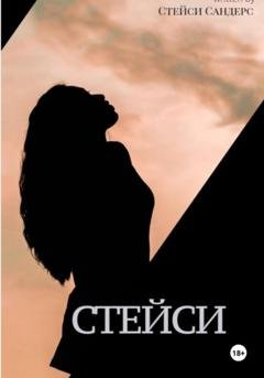 Обложка книги «Стейси» — Стейси Сандерс