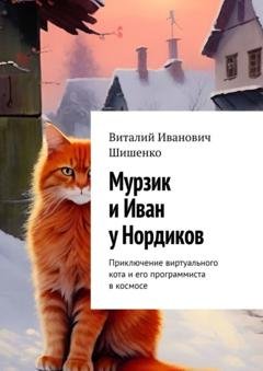 Обложка книги «Мурзик и Иван у Нордиков. Приключение виртуального кота и его программиста в космосе» — Виталий Иванович Шишенко