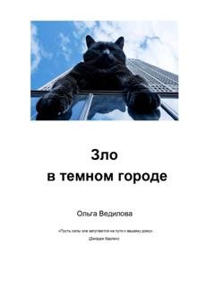 Обложка книги «Зло в темном городе» — Ольга Ведилова