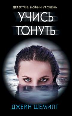 Обложка книги «Учись тонуть» — Джейн Шемилт