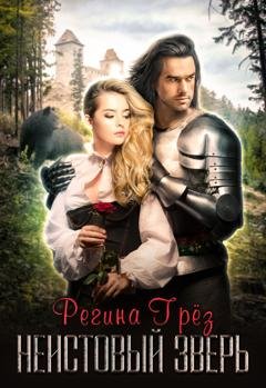 Обложка книги «Неистовый зверь» — Регина Грез