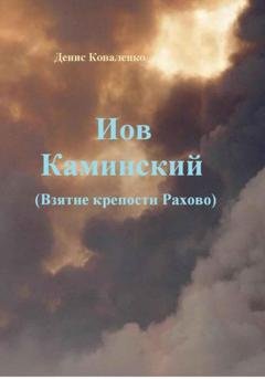 Обложка книги «Иов Каминский. Взятие крепости Рахово» — Денис Коваленко