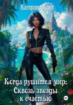 Обложка книги «Когда рушится мир. Сквозь звезды к счастью» — Катерина Кант
