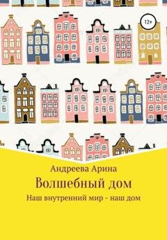 Обложка книги «Волшебный дом» — Арина Андреева