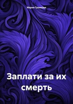 Обложка книги «Заплати за их смерть» — Мария Громкова