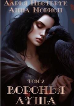 Обложка книги «Воронья душа. Том 2» — Анна Морион