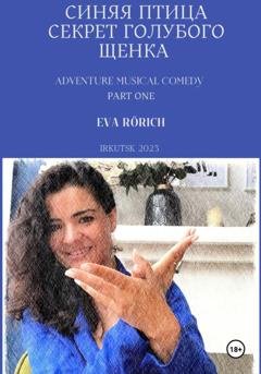 Обложка книги «Синяя птица. Секрет голубого щенка» — EvA Rörich