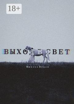Обложка книги «Выход в Свет» — Михаил Вещев