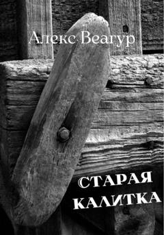 Обложка книги «Старая калитка» — Алекс Веагур