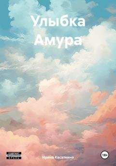 Обложка книги «Улыбка Амура» — Ирина Леонидовна Касаткина