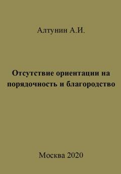 Обложка книги «Отсутствие ориентации на порядочность и благородство» — Александр Иванович Алтунин