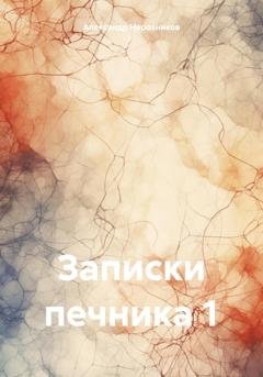 Обложка книги «Записки печника 1» — Александр Нерозников