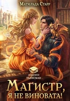 Обложка книги «Магистр, я не виновата!» — Матильда Старр