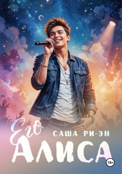 Обложка книги «Его Алиса» — Саша Ри-Эн