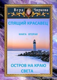 Обложка книги «Остров на краю света» — Вера Чиркова