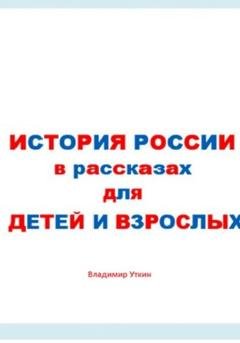 Обложка книги «История России в рассказах для детей и взрослых» — Владимир Леонидович Уткин