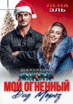 Обложка книги «Мой огненный Дед Мороз» — Лена Эль