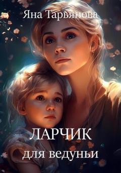 Обложка книги «Ларчик для ведуньи» — Яна Тарьянова