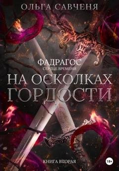 Обложка книги «На осколках гордости» — Ольга Савченя