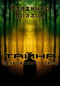 Обложка книги «Тайна сумеречного леса» — Владимир Олегович Козлов