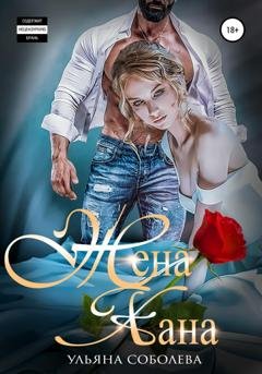 Обложка книги «Жена Хана» — Ульяна Соболева