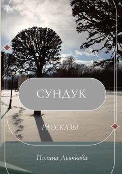 Обложка книги «Сундук. Рассказы» — Полина Сергеевна Дьячкова