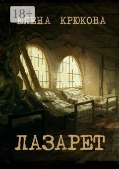 Обложка книги «Лазарет» — Елена Крюкова