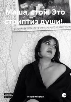 Обложка книги «Маша, стой! Это стриптиз души!..» — Маша Невская