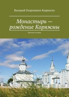 Обложка книги «Монастырь – рождение Коряжмы. Краткая история» — Валерий Георгиевич Кириогло