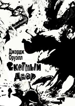 Обложка книги «Скотный Двор» — Джордж Оруэлл