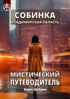 Обложка книги «Собинка. Владимирская область. Мистический путеводитель» — Борис Шабрин